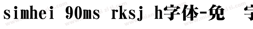 simhei 90ms rksj h字体字体转换